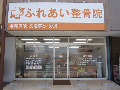 ふれあい整骨院　外観